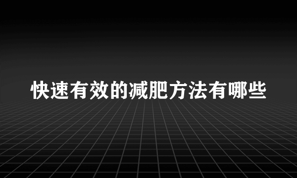 快速有效的减肥方法有哪些