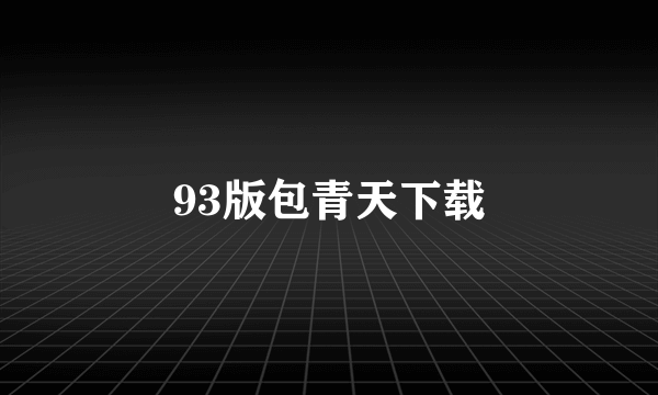 93版包青天下载