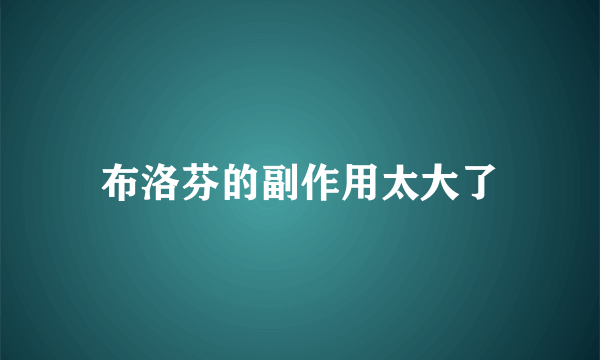 布洛芬的副作用太大了