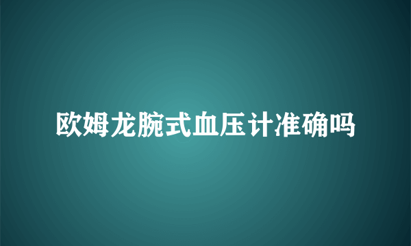 欧姆龙腕式血压计准确吗