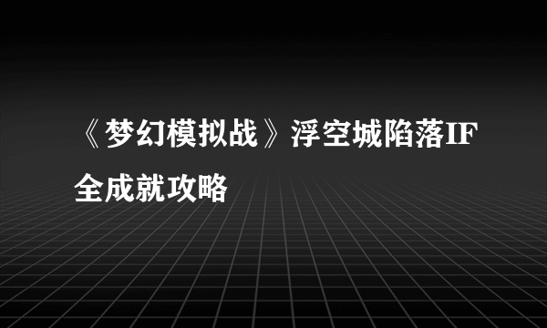 《梦幻模拟战》浮空城陷落IF全成就攻略