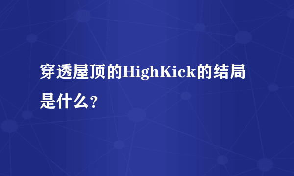 穿透屋顶的HighKick的结局是什么？