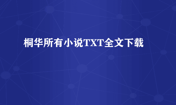 桐华所有小说TXT全文下载