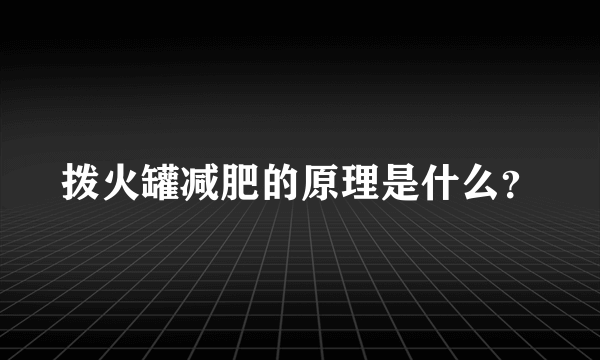 拨火罐减肥的原理是什么？