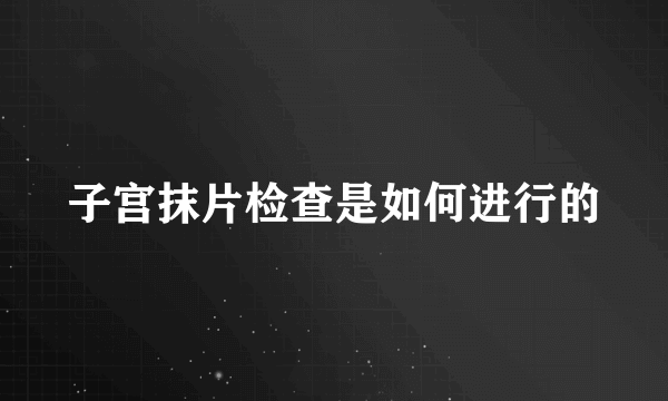 子宫抹片检查是如何进行的