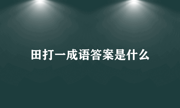 田打一成语答案是什么