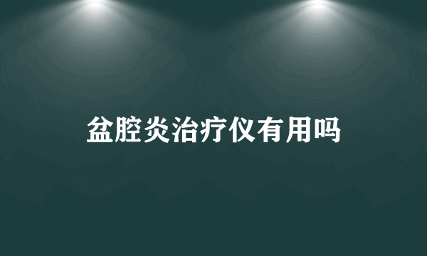 盆腔炎治疗仪有用吗