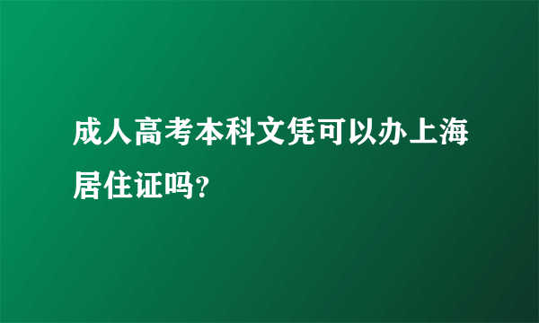 成人高考本科文凭可以办上海居住证吗？