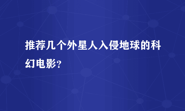 推荐几个外星人入侵地球的科幻电影？