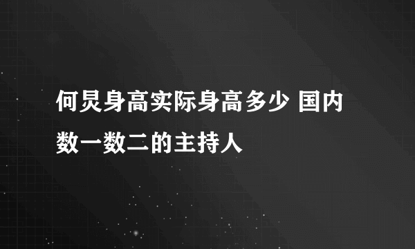 何炅身高实际身高多少 国内数一数二的主持人