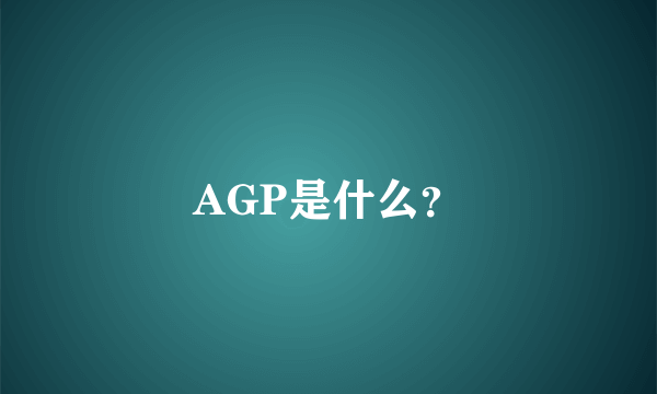 AGP是什么？