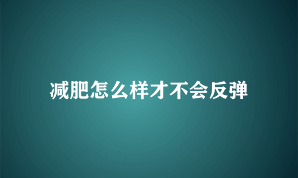 减肥怎么样才不会反弹