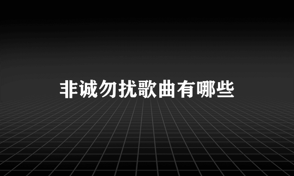 非诚勿扰歌曲有哪些