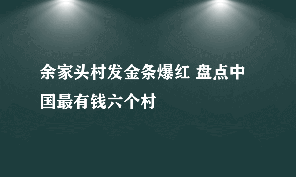 余家头村发金条爆红 盘点中国最有钱六个村