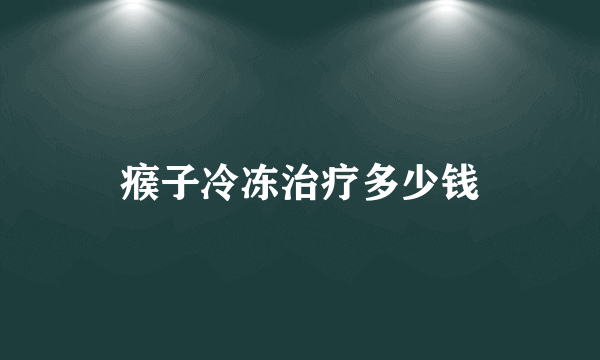 瘊子冷冻治疗多少钱