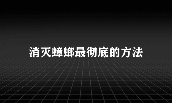 消灭蟑螂最彻底的方法