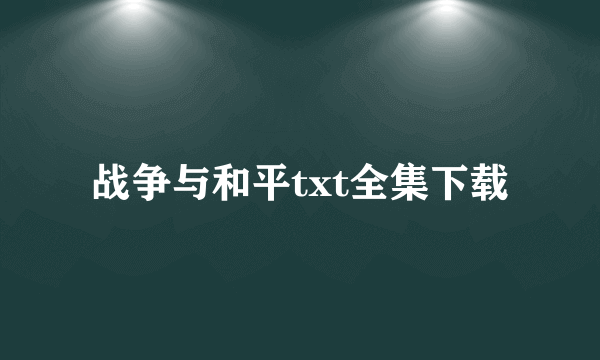 战争与和平txt全集下载