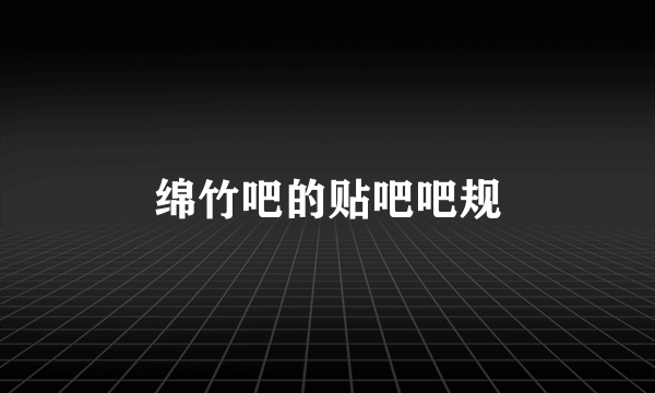 绵竹吧的贴吧吧规