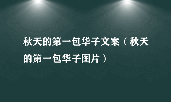 秋天的第一包华子文案（秋天的第一包华子图片）