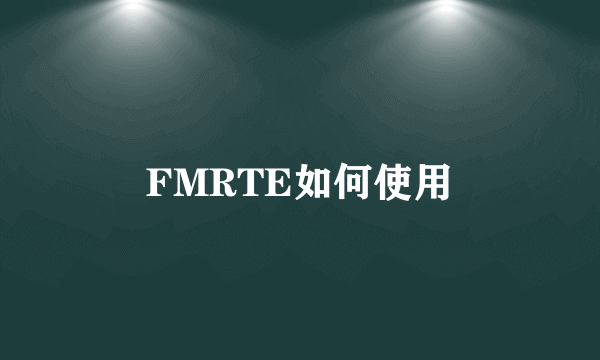 FMRTE如何使用