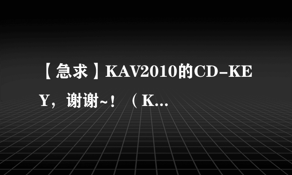 【急求】KAV2010的CD-KEY，谢谢~！（KAV9.0）