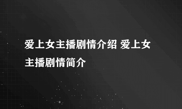 爱上女主播剧情介绍 爱上女主播剧情简介