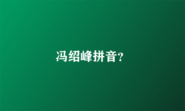 冯绍峰拼音？