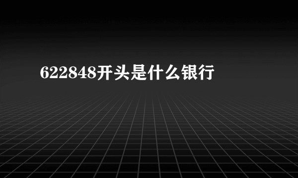 622848开头是什么银行