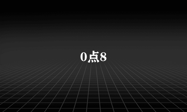 0点8