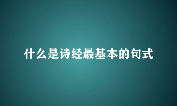 什么是诗经最基本的句式