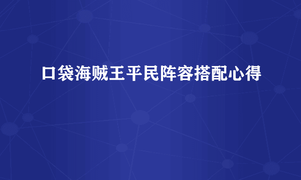 口袋海贼王平民阵容搭配心得