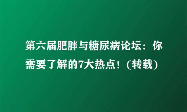 第六届肥胖与糖尿病论坛：你需要了解的7大热点！(转载)