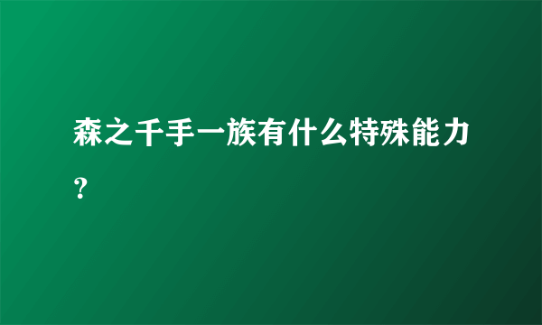 森之千手一族有什么特殊能力？