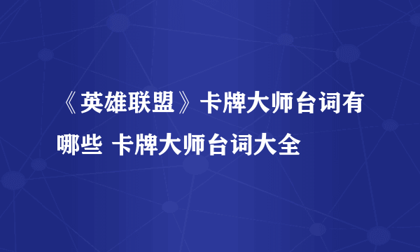 《英雄联盟》卡牌大师台词有哪些 卡牌大师台词大全