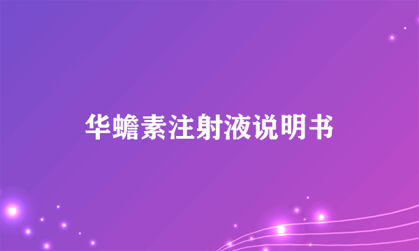 华蟾素注射液说明书