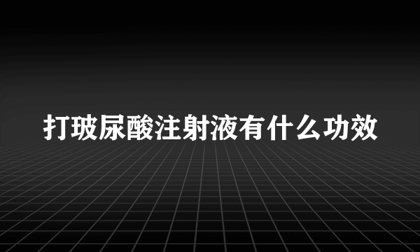 打玻尿酸注射液有什么功效