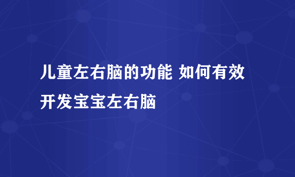 儿童左右脑的功能 如何有效开发宝宝左右脑