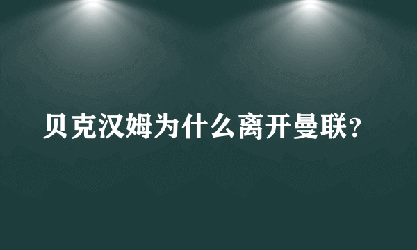 贝克汉姆为什么离开曼联？