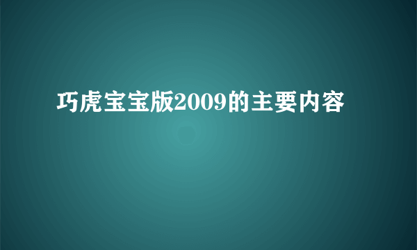 巧虎宝宝版2009的主要内容