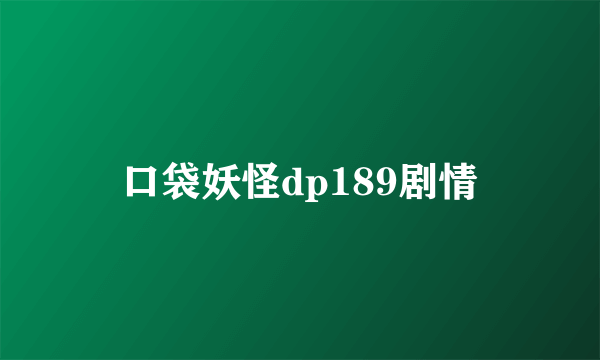 口袋妖怪dp189剧情