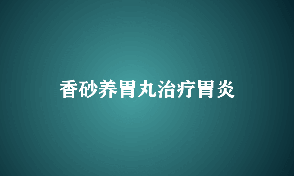 香砂养胃丸治疗胃炎