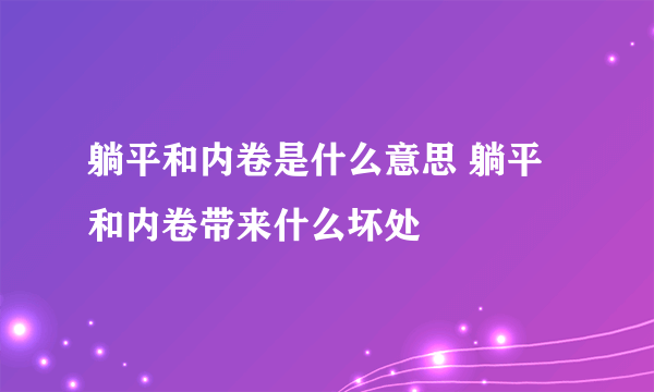 躺平和内卷是什么意思 躺平和内卷带来什么坏处