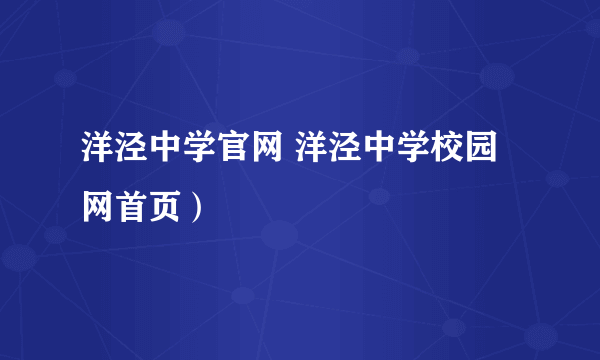 洋泾中学官网 洋泾中学校园网首页）