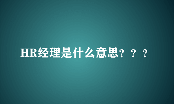 HR经理是什么意思？？？