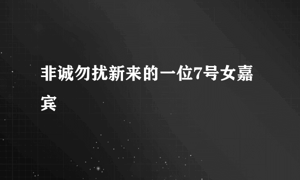 非诚勿扰新来的一位7号女嘉宾