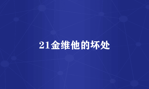 21金维他的坏处