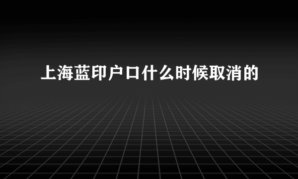 上海蓝印户口什么时候取消的