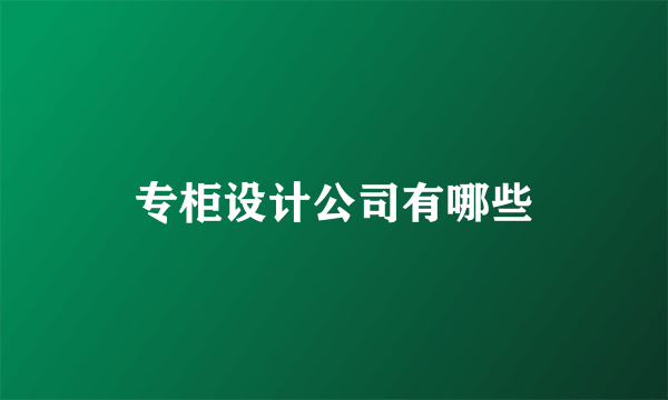 专柜设计公司有哪些