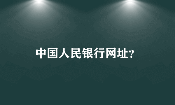 中国人民银行网址？