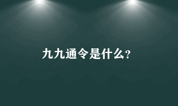 九九通令是什么？